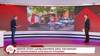 Έκτακτο  Νεκρός άνδρας από την έκρηξη σε πολυκατοικία στους Αμπελόκηπους  OPEN TV [upl. by Kenimod]