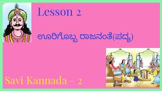 Lesson 2 Oorigobba Rajananthe Savi Kannada 2 [upl. by Aihseya866]