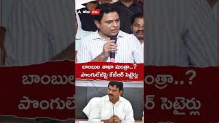 పొంగులేటిపై కేటీఆర్ సెటైర్లు ktr ponguletisrinivas [upl. by Aigroeg]