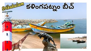 Kalingapatnam Beach  కళింగపట్నం బీచ్  2024  Travel Places in Andhra Pradesh  travelvlog vlog [upl. by Remas409]