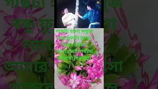 গাছটা হলো সবুজ বন্ধু ফুলটা হলো লাল banglasong oldsong bondhok moviesongs [upl. by Arlie]