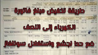 تخفيض فاتورة الكهرباء Sonelgaz إلى النصف  مجربة بالأدلة والوثائق  ما تراااااطيش [upl. by Otis]