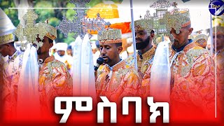 ምስባክ  መሐለ እግዚአብሔር  Ehiopian Orthodox Tewahedo Misbak [upl. by Pell317]