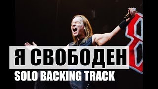 КИПЕЛОВ  Я СВОБОДЕН МИНУС Guitar solo backing track [upl. by Ert144]