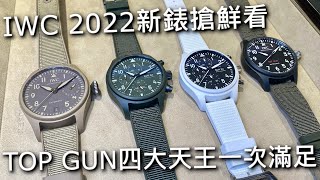 【新錶搶鮮看】IWC萬國錶 TOP GUN 海軍空戰部隊系列 Woodland、Lake Tahoe、Mojave Desert [upl. by Llewoh]