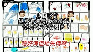 經典香港廣東話童謠兒歌18首，你聽過幾多？Classic Cantonese Nursery Rhymes [upl. by Temp]