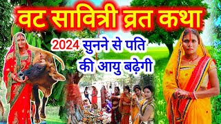 वट सावित्री व्रत कथा 2024  var puja ki katha  vatsavitrivratkatha  kahani [upl. by Garibull]