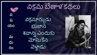 విక్రమార్కుడు భుజాన శవాన్ని ఎందుకు మోసుకుని వెళ్తాడు10vikrama bethalaKathaluvikramadhitya kathalu [upl. by Ettelrats]