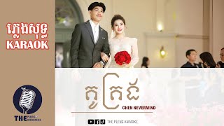 គូគ្រង  Chen Nevrmind ភ្លេងសុទ្ធ​KARAOKE  THE PLENG KARAOKE [upl. by Adnihc854]