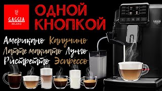 Готовим напитки с GAGGIA CADORNA Milk Black – Идеальная кофемашина для офиса [upl. by Shu]