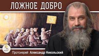 ЛОЖНОЕ ДОБРО Протоиерей Александр Никольский [upl. by Peony857]