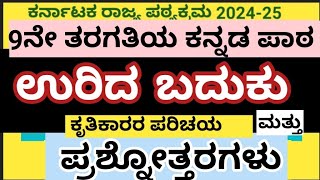 9ನೇ ತರಗತಿಯ ಕನ್ನಡ ಪೂರಕ ಪಾಠಉರಿದ ಬದುಕುಪ್ರಶ್ನೋತ್ತರಗಳುUrida Baduku Kannada lesson question answers [upl. by Pablo]