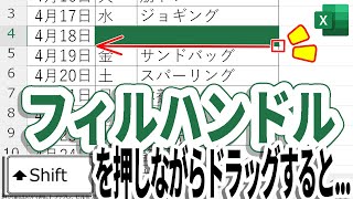 【Excel】フィルハンドルをShift押しながらドラッグすると [upl. by Radnaskela]