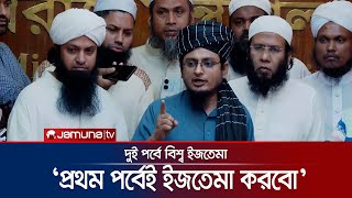 যেকোন মূল্যে প্রথম পর্বেই ইজতেমা করবো সাদপন্থী প্রতিনিধি মুয়াজ বিন নূর  Ijtema 2025  Jamuna TV [upl. by Araek]