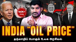 இந்தியாவை சுத்துப்போடும் அமெரிக்கா  உலகை மிரட்டும் புது தடை  Russia India Relationship  Tamil [upl. by Ysnap]