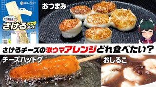 さけるチーズでつくるチーズハットグのアレンジが美味すぎた！！！ [upl. by Thomey]