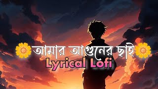 Amar Aguner Chai  আমার আগুনের ছাই  Lyrical Lofi [upl. by Lenad]