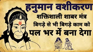 Hanuman Vashikaran Shabar Mantra  हनुमान वशीकरण मंत्र  शाबर मंत्रvashikaran [upl. by Steiner]