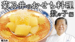 日本料理の巨匠から教わる おせちを絶品に仕上げるプロの技 「数の子編」｜菊乃井 村田主人｜【日本料理】【和食】【後世に残したい】【ミシュラン三ツ星】【旬】【家庭料理】【おせち】【正月】 [upl. by Adelric129]