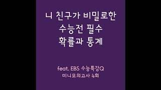 EBS 수능특강Q 확률과 통계 미니모의고사 4회 [upl. by Atinra]