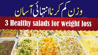 Healthy Salads For Weight Loss  Weight Loss Tips  Rehmat clinic with Siblings [upl. by Nerw]