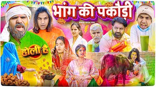 Bhaang Ki Pakodi  भांग की पकौड़ी  Aman With You  Aman Bhati  Holi Video [upl. by Theurich]