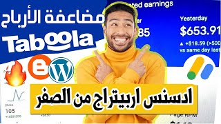 إنشاء حملة إعلانية Taboola 🤑 كورس ادسنس اربيتراج من الصفر 💲😍 الإعلانات المربحة Adsense Arbitrage ✅ [upl. by Aisatsan]