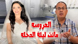 العروسه مـ ـاتـ ـت يوم فرحها وهي لابسه الفستان الأبيض  إيه اللى حصل لعروسة المنيا نانسي [upl. by Grantland]