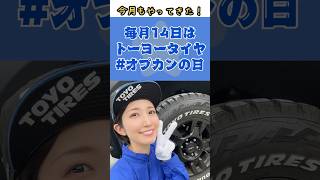 【タイヤ】オプカンの日 🛞💙今月もプレゼントキャンペーンがありますので、トーヨータイヤ様の公式インスタグラムをチェックして下さい💙 トーヨータイヤ オープンカントリー オプカン女子 [upl. by Stern169]