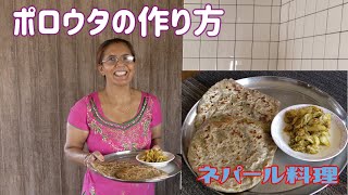 【ネパール料理】家庭料理！？ネパールのお母さんが作るポロウタの作り方 [upl. by Dowdell123]