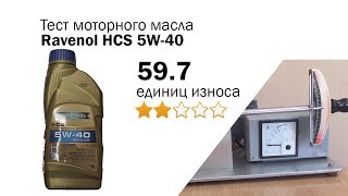 Маслотест 41 Ravenol HCS 5W40 тест масла проверка оригинальности [upl. by Bunting]