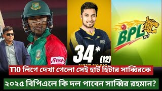 বিপিএলে কোন দলের হয়ে খেলবেন সাব্বির রহমান T10 লিগে সাব্বির ঝড় BPL UPDATE Sabbir Rahman [upl. by Siddra]