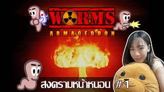 OIL Opis  Worm Armagedon 1 สงครามหน้าหนอน [upl. by Annoyed]