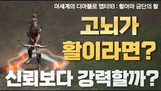 디아블로2 레저렉션룬워드 슬픔과 죽음 활이 있다면 신뢰보다 쌜까 금단의 벽을 넘어봤습니다 과연 신뢰는 최강의 활 자리를 지킬 수 있을까요 이디아 챕터18 [upl. by Klarrisa]