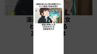 「漫画と結婚した女と言われている」高橋留美子に関する雑学 高橋留美子 [upl. by Carrel]