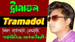 Tramadol 50 mg tablet bangla  Anadol 50mg side effects  Lucidol uses [upl. by Kenti746]