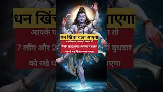 धन खिंचा चला आएगाmahadev shiv shivmahapuran pradeepmishra upay vairalshort youtubeshorts god [upl. by Rushing386]