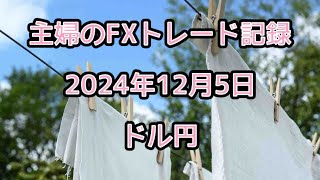 【FX初心者】12月5日 逆指値で約定してから思った方向へ行く [upl. by Cooe]