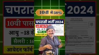 10वीं में 50 चपरासी भर्ती सैलरी 60000₹  Coast Guard Peon Vacancy 2024 peonbharti new shorts [upl. by Noired458]