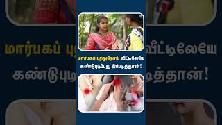 மாசத்துக்கு ஒரு தடவ இதை கண்டிப்பா பண்ணுங்க  Breast cancer self examination [upl. by Gustafsson513]