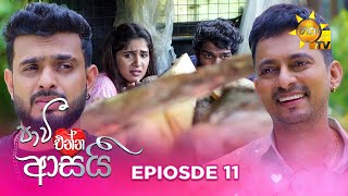 Paavi Enna Aasai  පාවී එන්න ආසයි  Episode 11  20241018  Hiru TV [upl. by Vera]