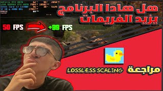 مراجعة LossLess Scaling وهل يستحق الشراء🤔 [upl. by Eimia923]