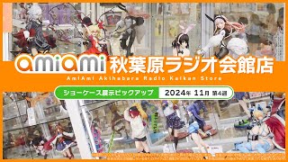 【あみあみ秋葉原ラジオ会館店】ショーケース展示ピックアップ！＜2024年11月4週目＞ [upl. by Lirbaj]