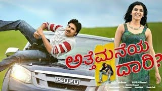 Atte Maneya Daari Kannada dubbed Telugu movie  Pawan Kalyan  Samantha  pranitha  Telugu Kannada [upl. by Warms]