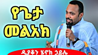 ዲያቆን ሄኖክ ኃይሌ  የጌታ መልአክ  the angel of lord New sermon by deacon henok haile [upl. by Fagin]