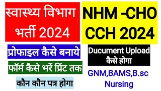 Nhm Cho Vacancy 2024 Apply Online l Mp Nhm Cho Form Kaise Bhare [upl. by Wohlen]