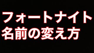 フォートナイト名前変え方！名前の変え方を説明してみた。 [upl. by Granger]