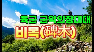 4K 육군 군악의장대대 비목碑木 황금소나무카페 [upl. by Bernadette]