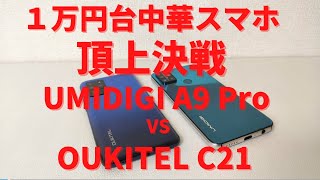 2020年 最後の１万円台スマホ 頂上対決 UMIDIGI A9 Pro VS OUKITEL C21 さて、売れるのはどちらでしょう？ [upl. by Deb]