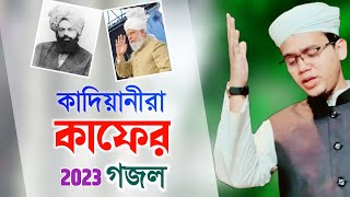 কাদিয়ানীরা কাফের গজল ২০২৩  Kalarab Gojol  Kolorob Ghazal l Gazal 2023 Gozol  Islamic Song 2023 [upl. by Astrahan]